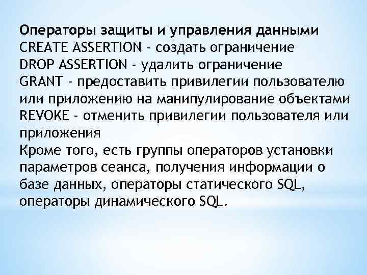 Операторы защиты и управления данными CREATE ASSERTION - создать ограничение DROP ASSERTION - удалить