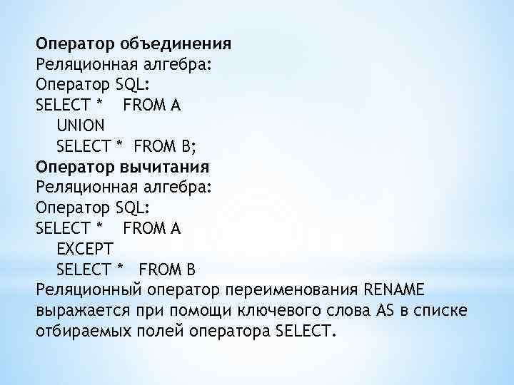 Оператор объединения Реляционная алгебра: Оператор SQL: SELECT * FROM A UNION SELECT * FROM