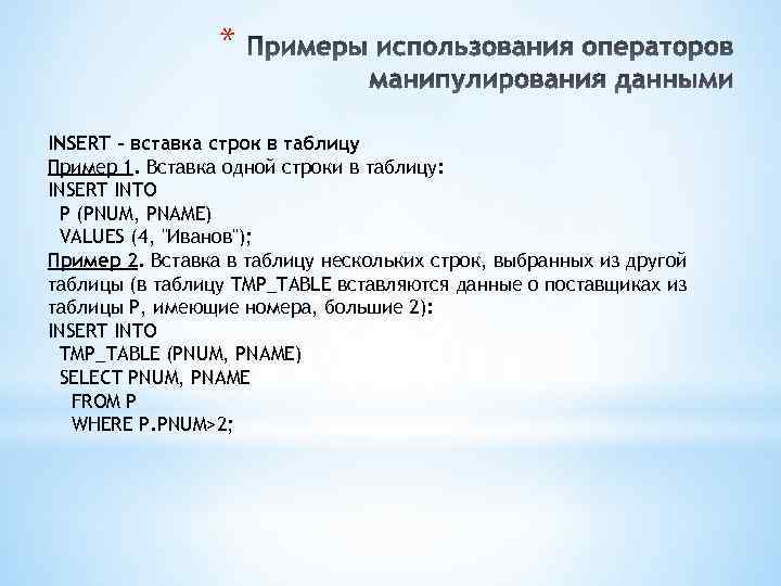 * INSERT - вставка строк в таблицу Пример 1. Вставка одной строки в таблицу: