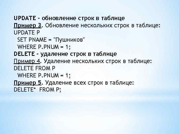 UPDATE - обновление строк в таблице Пример 3. Обновление нескольких строк в таблице: UPDATE