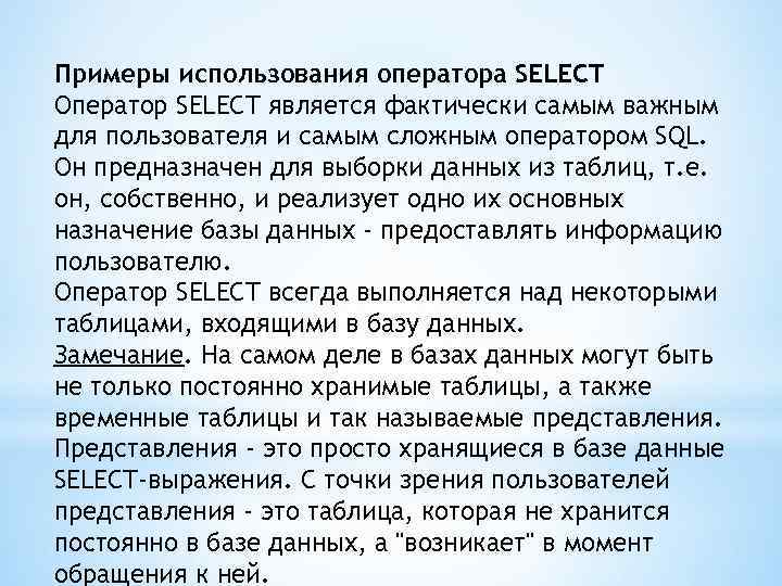 Примеры использования оператора SELECT Оператор SELECT является фактически самым важным для пользователя и самым
