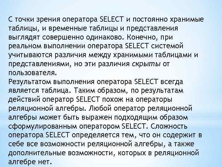 С точки зрения оператора SELECT и постоянно хранимые таблицы, и временные таблицы и представления