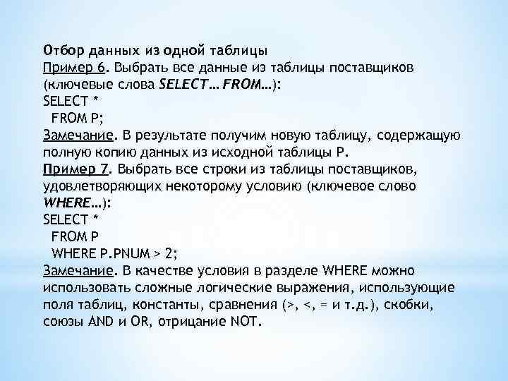 Отбор данных из одной таблицы Пример 6. Выбрать все данные из таблицы поставщиков (ключевые