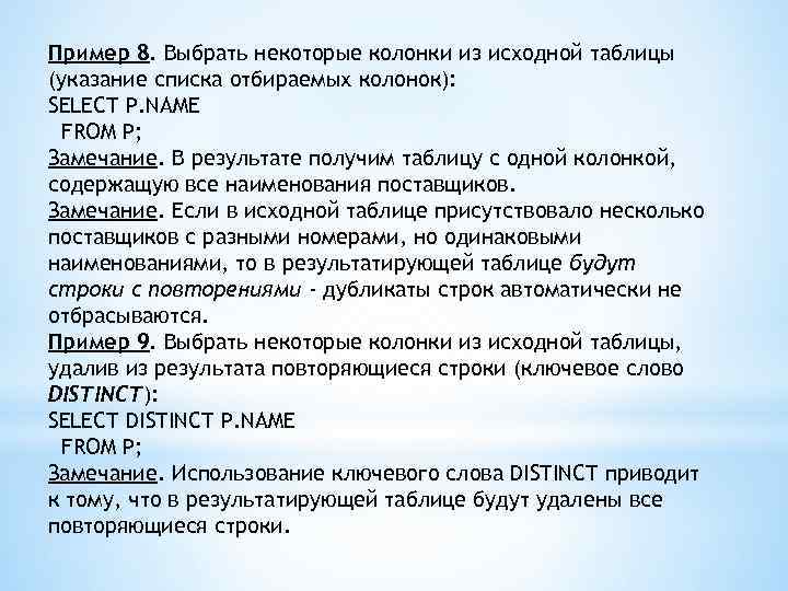 Пример 8. Выбрать некоторые колонки из исходной таблицы (указание списка отбираемых колонок): SELECT P.