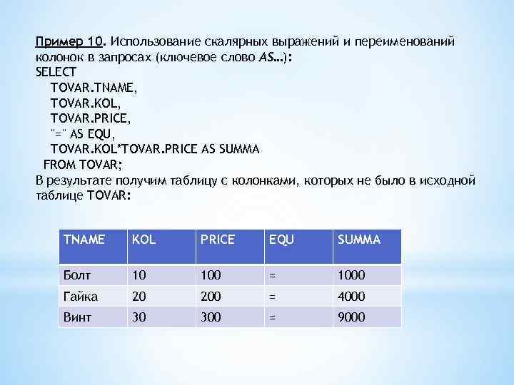 Пример 10. Использование скалярных выражений и переименований колонок в запросах (ключевое слово AS…): SELECT
