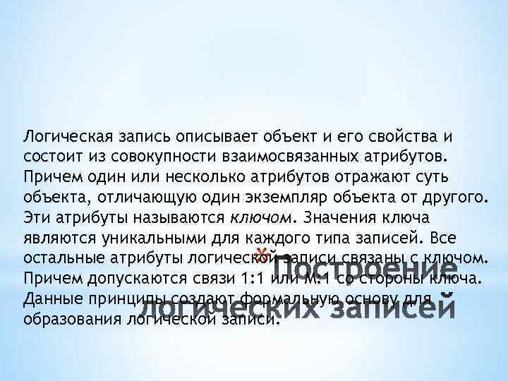 Логическая запись описывает объект и его свойства и состоит из совокупности взаимосвязанных атрибутов. Причем
