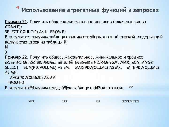 * Пример 21. Получить общее количество поставщиков (ключевое слово COUNT): SELECT COUNT(*) AS N