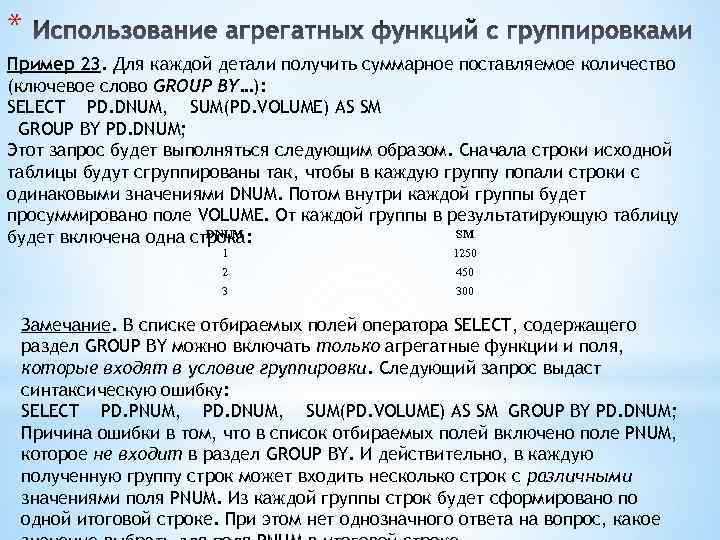 * Пример 23. Для каждой детали получить суммарное поставляемое количество (ключевое слово GROUP BY…):