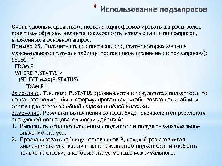 * Очень удобным средством, позволяющим формулировать запросы более понятным образом, является возможность использования подзапросов,