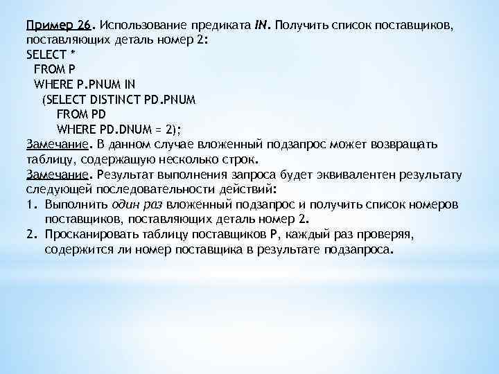 Пример 26. Использование предиката IN. Получить список поставщиков, поставляющих деталь номер 2: SELECT *