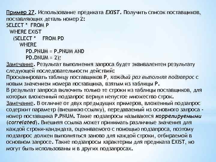 Пример 27. Использование предиката EXIST. Получить список поставщиков, поставляющих деталь номер 2: SELECT *