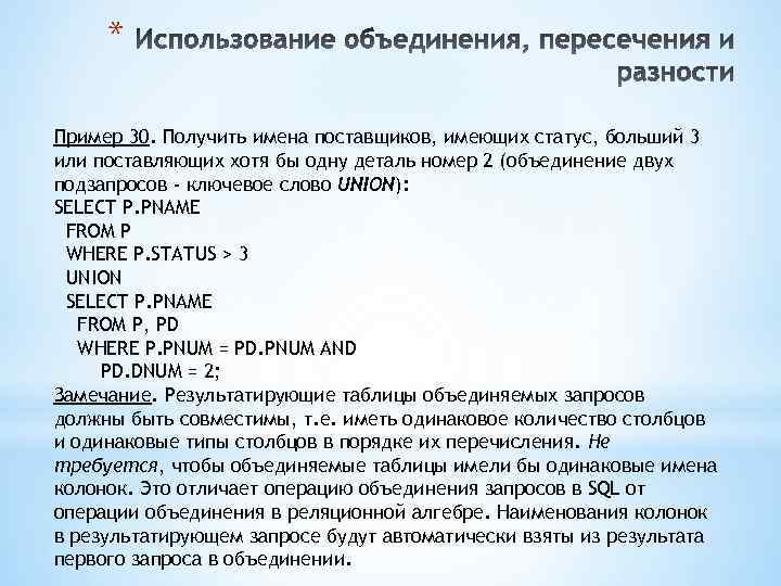 * Пример 30. Получить имена поставщиков, имеющих статус, больший 3 или поставляющих хотя бы