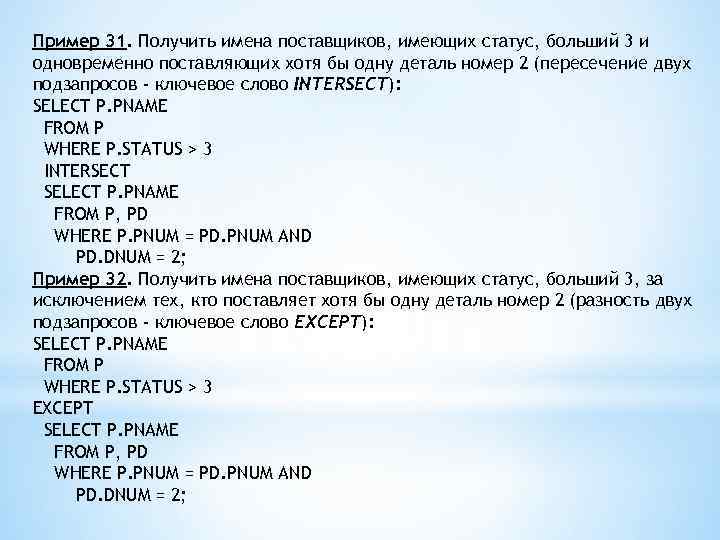Пример 31. Получить имена поставщиков, имеющих статус, больший 3 и одновременно поставляющих хотя бы