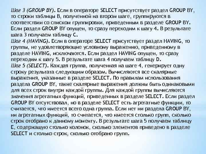 Шаг 3 (GROUP BY). Если в операторе SELECT присутствует раздел GROUP BY, то строки