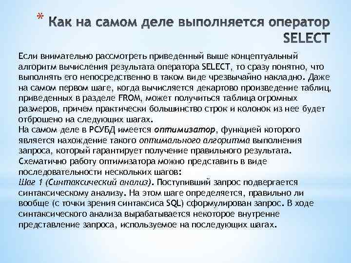 * Если внимательно рассмотреть приведенный выше концептуальный алгоритм вычисления результата оператора SELECT, то сразу