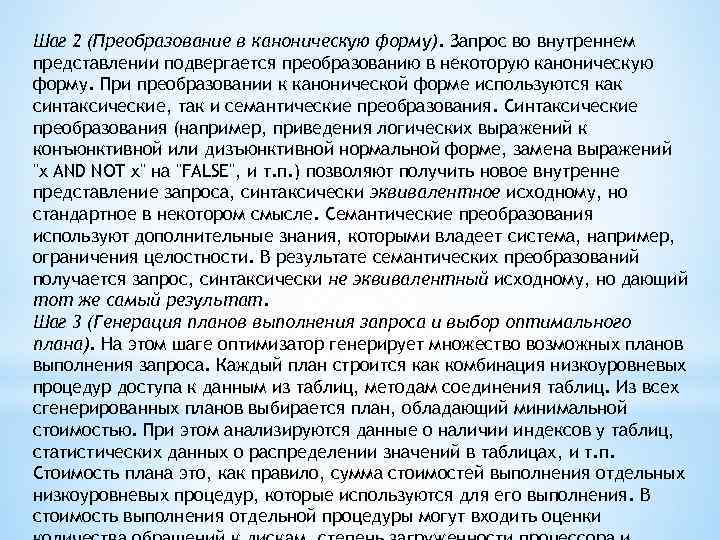 Шаг 2 (Преобразование в каноническую форму). Запрос во внутреннем представлении подвергается преобразованию в некоторую