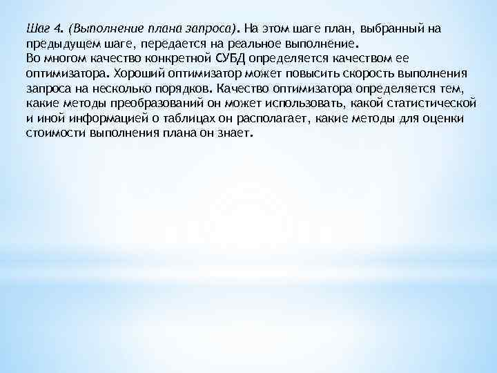 Шаг 4. (Выполнение плана запроса). На этом шаге план, выбранный на предыдущем шаге, передается