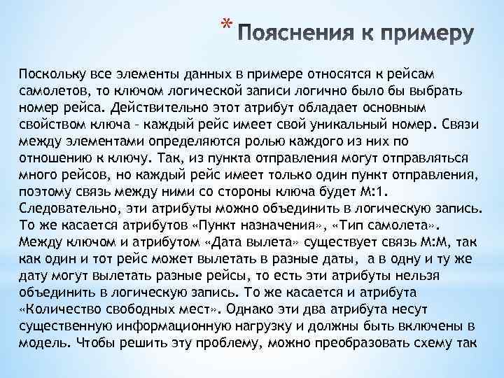 * Поскольку все элементы данных в примере относятся к рейсам самолетов, то ключом логической