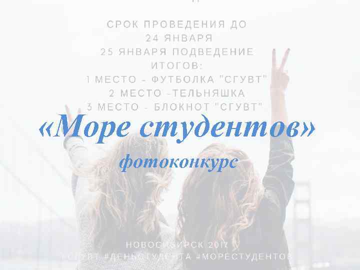  «Море студентов» фотоконкурс 