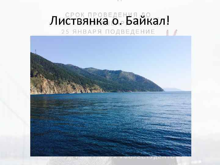 Листвянка о. Байкал! 