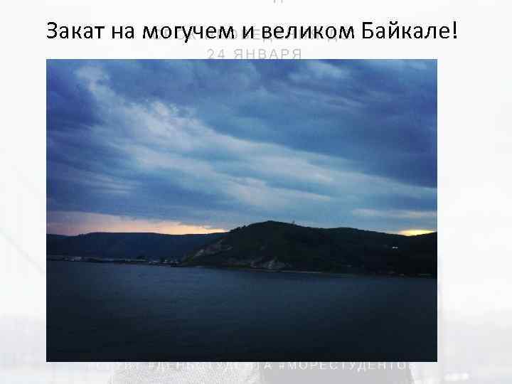 Закат на могучем и великом Байкале! 