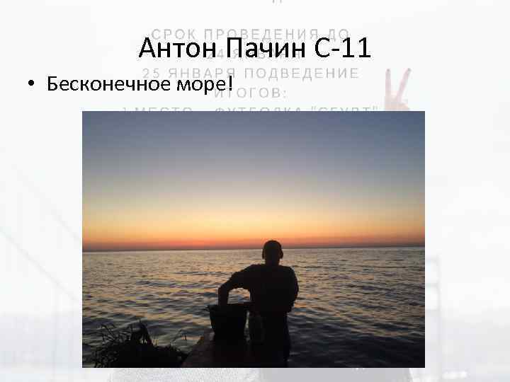 Антон Пачин С-11 • Бесконечное море! 