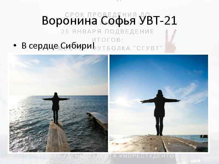 Воронина Софья УВТ-21 • В сердце Сибири! 