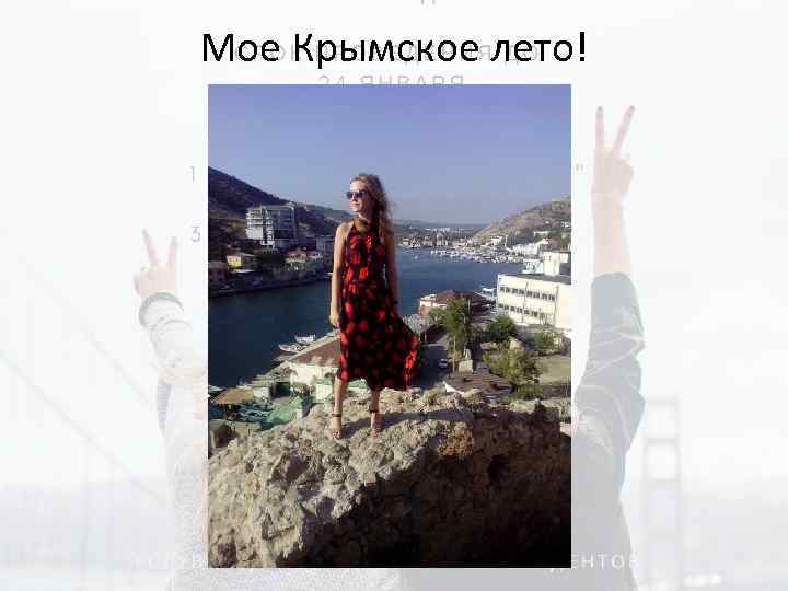 Мое Крымское лето! 