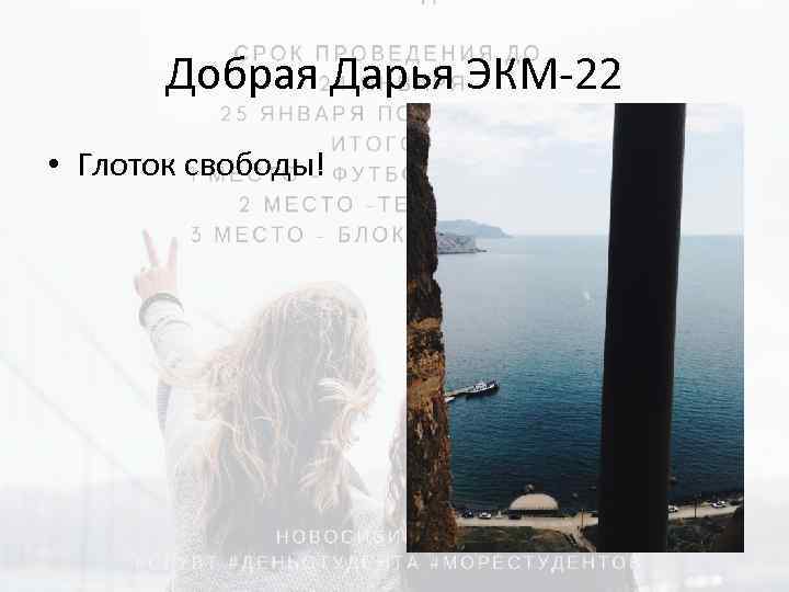 Добрая Дарья ЭКМ-22 • Глоток свободы! 