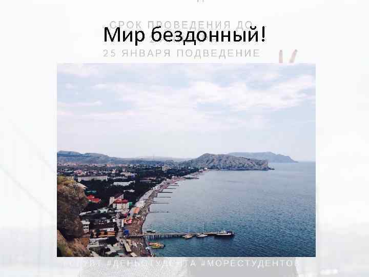 Мир бездонный! 