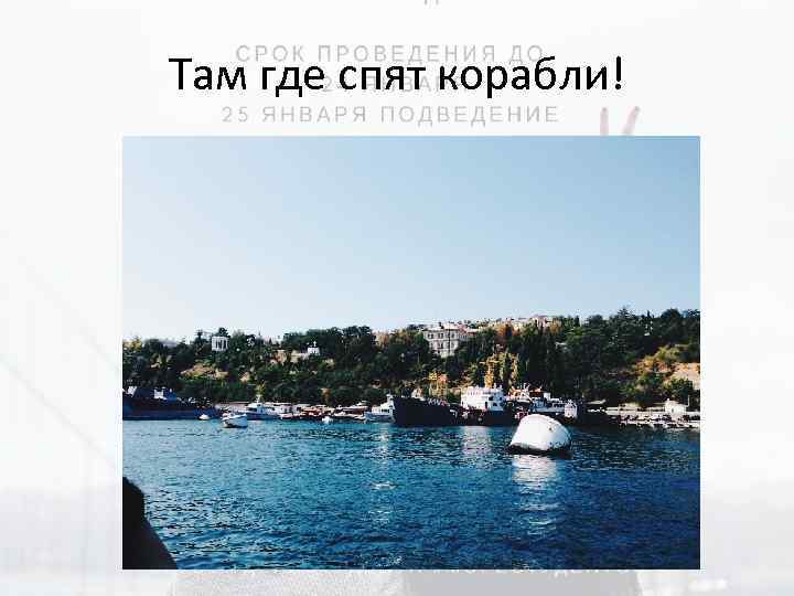 Там где спят корабли! 