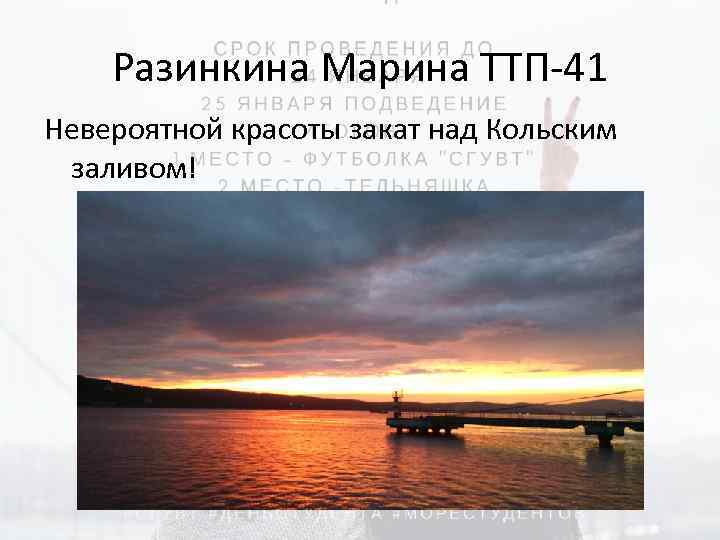 Разинкина Марина ТТП-41 Невероятной красоты закат над Кольским заливом! 