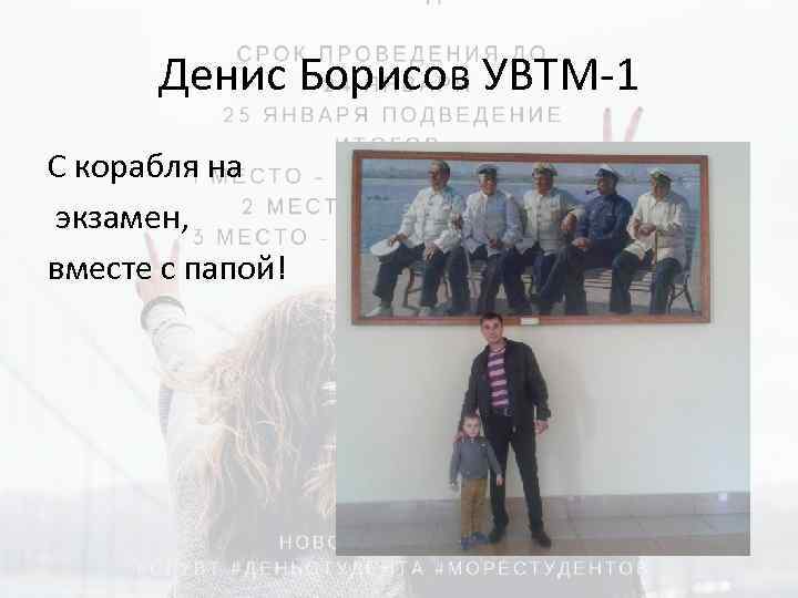 Денис Борисов УВТМ-1 С корабля на экзамен, вместе с папой! 