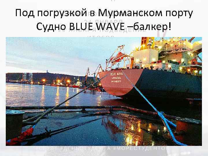 Под погрузкой в Мурманском порту Судно BLUE WAVE –балкер! 
