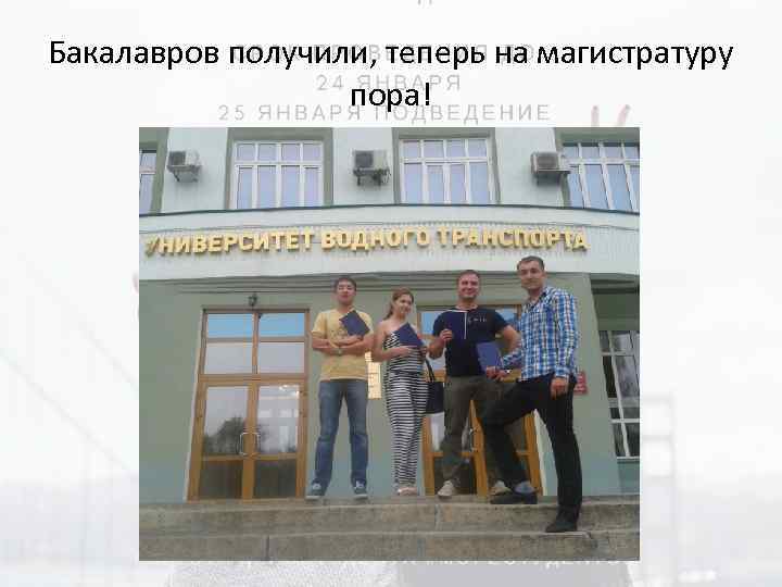 Бакалавров получили, теперь на магистратуру пора! 
