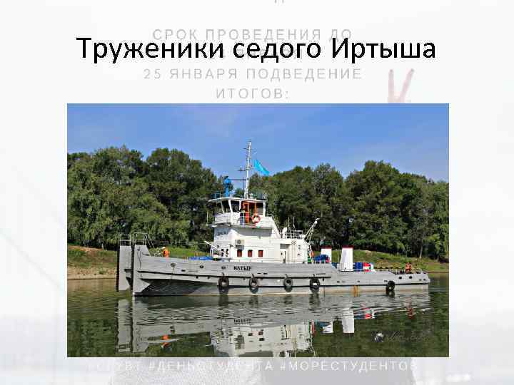 Труженики седого Иртыша 