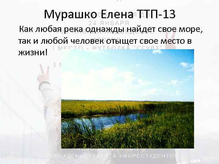 Мурашко Елена ТТП-13 Как любая река однажды найдет свое море, так и любой человек