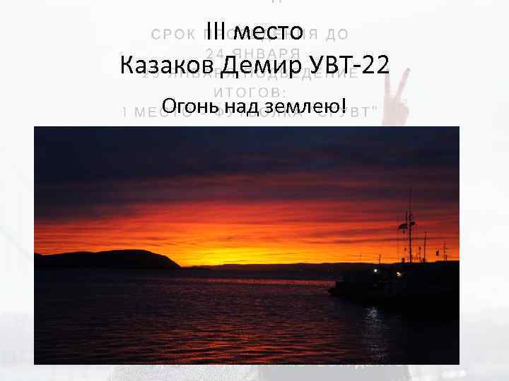 III место Казаков Демир УВТ-22 Огонь над землею! 