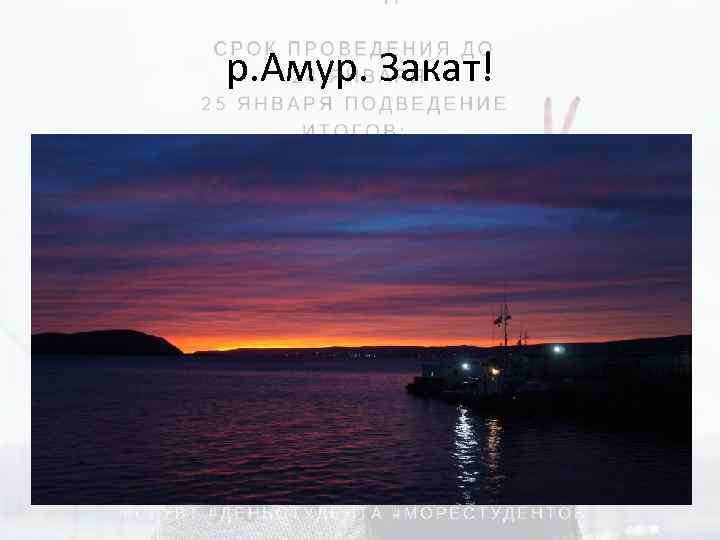 р. Амур. Закат! 