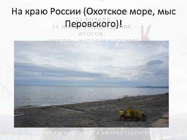 На краю России (Охотское море, мыс Перовского)! 