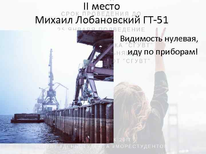 II место Михаил Лобановский ГТ-51 Видимость нулевая, иду по приборам! 