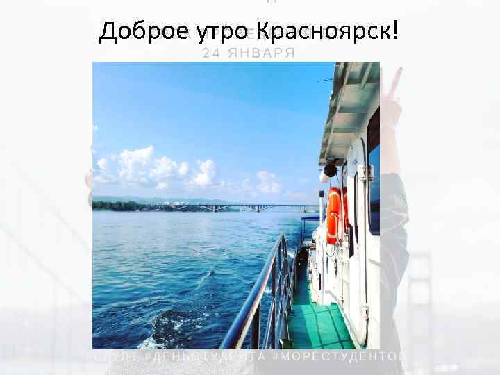 Доброе утро Красноярск! 