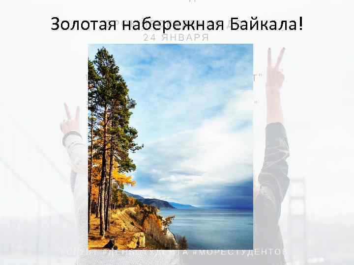 Золотая набережная Байкала! 