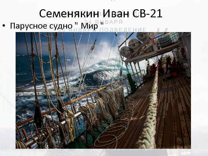 Семенякин Иван СВ-21 • Парусное судно " Мир " 