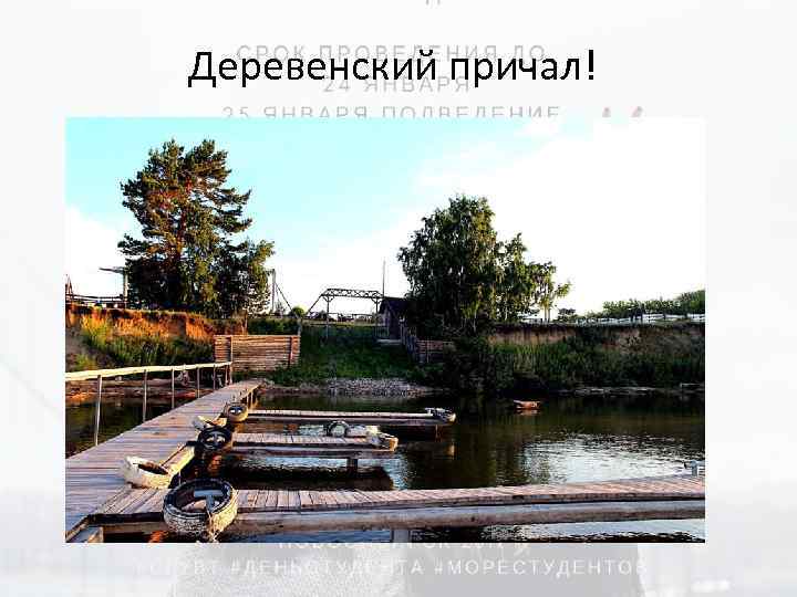 Деревенский причал! 