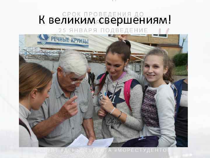 К великим свершениям! 