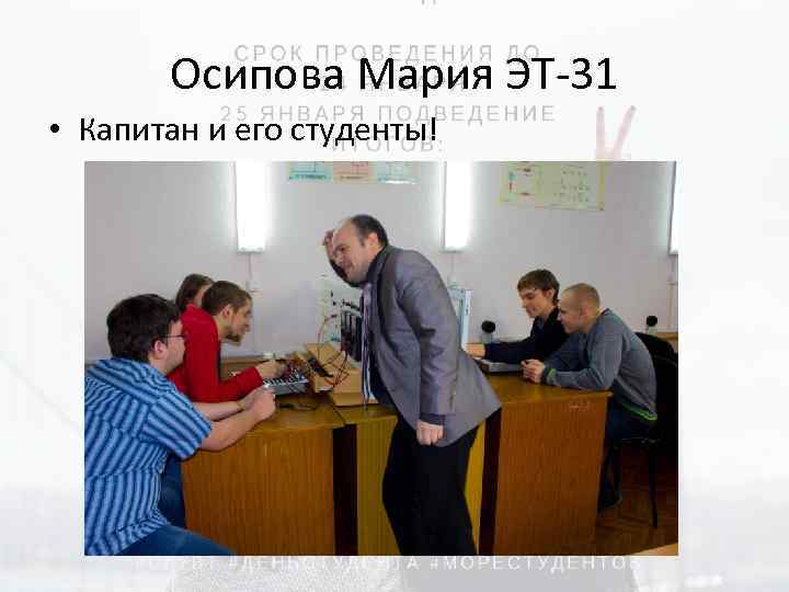 Осипова Мария ЭТ-31 • Капитан и его студенты! 