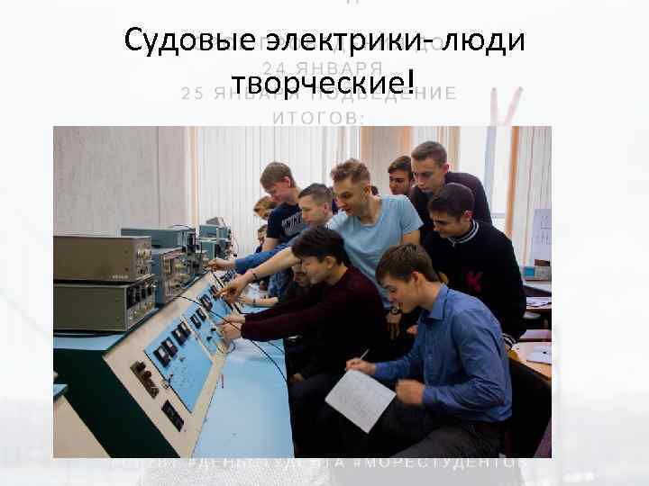 Судовые электрики- люди творческие! 