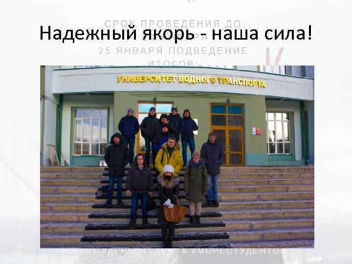 Надежный якорь - наша сила! 