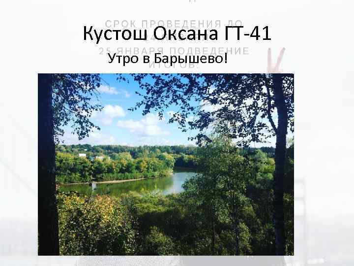Кустош Оксана ГТ-41 Утро в Барышево! 